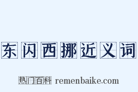 东闪西挪近义词是什么意思的图片